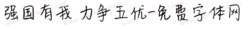 强国有我 力争五优字体转换